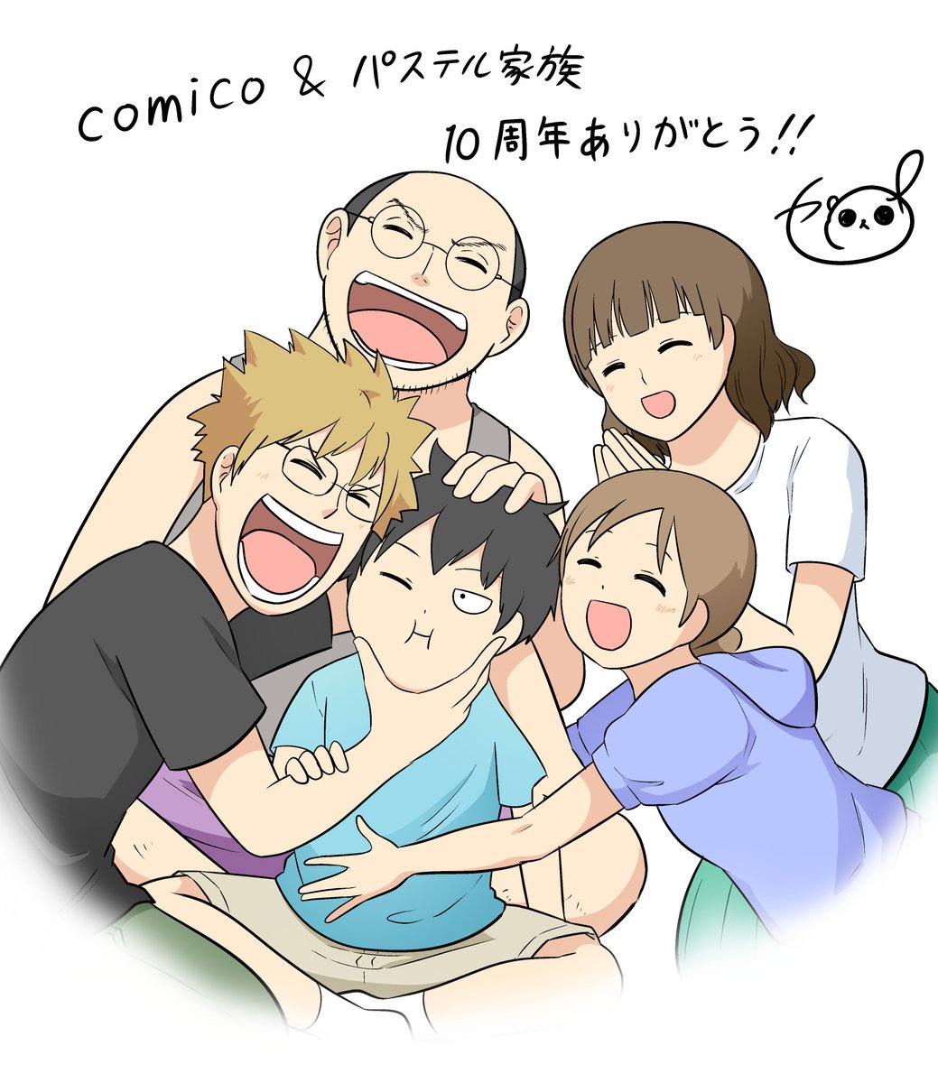 monputisei's tweet photo. そんなわけで改めまして。
comico＆パステル家族、10周年を迎える事ができました！！🎊　同時に僕が漫画家になって10周年でもあります。

この10年で沢山の幸せをもらいました。
ありがとうございます！ https://t.co/zujZZMSgPt