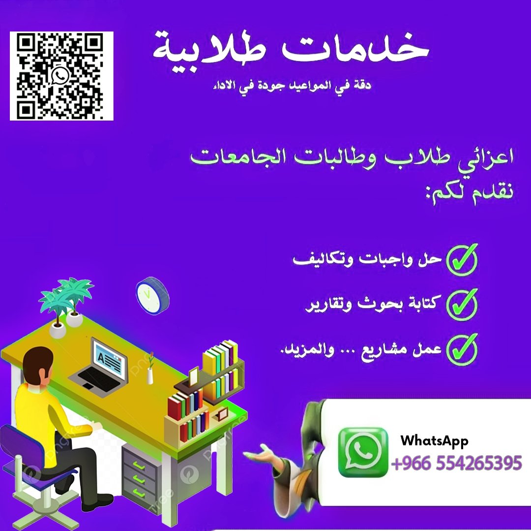 AssignmentPro19's tweet image. حل واجبات
حل اسايمنت
خطة بحث
عناوين بحوث
دراسة حالة
مشاريع تخرج
بحوث وتقارير
برزنتيشن
مقالات
ترجمة
برمجة
جامعة جازان
جامعة تبوك
جامعة طيبة
جامعة الطائف
جامعة حائل
جامعة الملك خالد
جامعة الملك فيصل
الكلية التقنية
كلية الشرق الاوسط
جامعة الجوف
واتس اب
wa.me/+966554265395