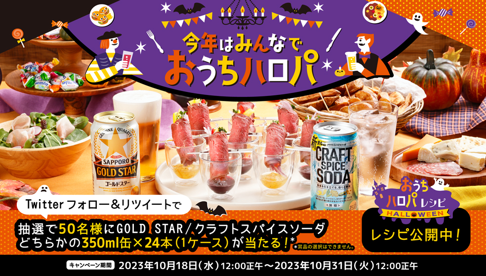 SapporoBeer's tweet photo. ＼今月末はいよいよハロウィン🎃／
おうちハロパを彩るレシピをお届け！

▶https://t.co/BvgQOpjn5A

そしてこの投稿をフォロー&amp;リツイートしてくれた方の中から抽選で50名様にGOLD STARまたはクラフトスパイスソーダをプレゼント！

#ハロウィン
#おうちハロパ
#サッポロビール https://t.co/dSHJrIZJQz