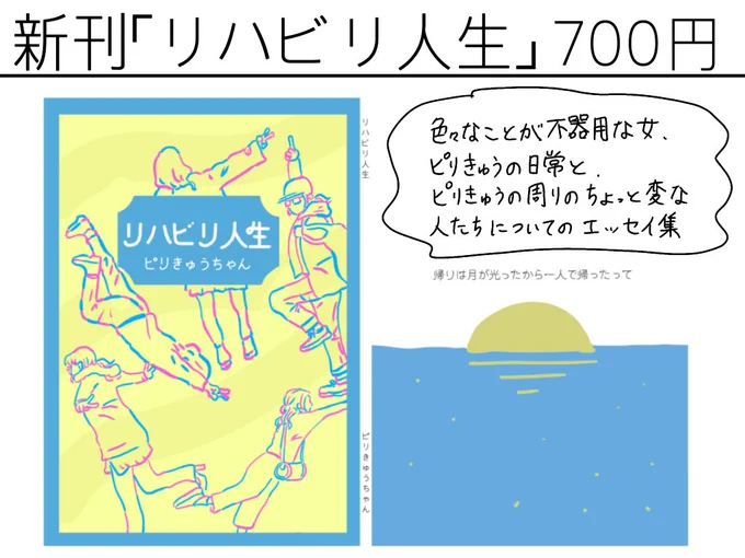 【文学フリマ東京参加!】 新刊「リハビリ人生」 生きるのギリギリOLピリきゅうの、自分とちょっと変わった人たちを綴ったエッセイ集です。よろしくお願いします。ナンセンスダンスの合同誌も売ります! #文学フリマ東京 ブース:I-03(第一展示場) 11/11(土) 12:00〜 入場無料 
