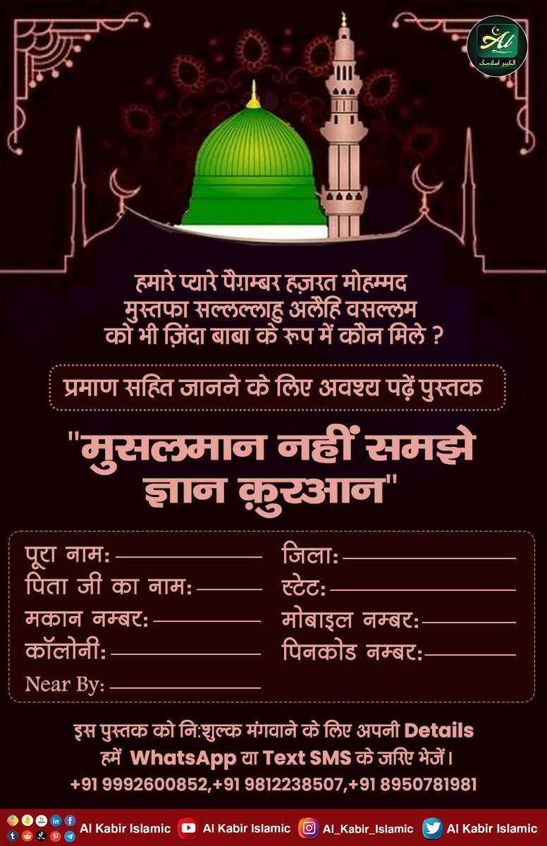 #AlKabir_Islamic
#SaintRampalJi
हमारे प्यारे पैग़म्बर हज़रत मोहम्मद मुस्तफा सल्लल्लाहु अलैहि वसल्लम को भी ज़िंदा बाबा के रूप में कौन मिले ?
प्रमाण सहित जानने के लिए अवश्य पढ़ें पुस्तक
"मुसलमान नहीं समझे ज्ञान कुरआन "