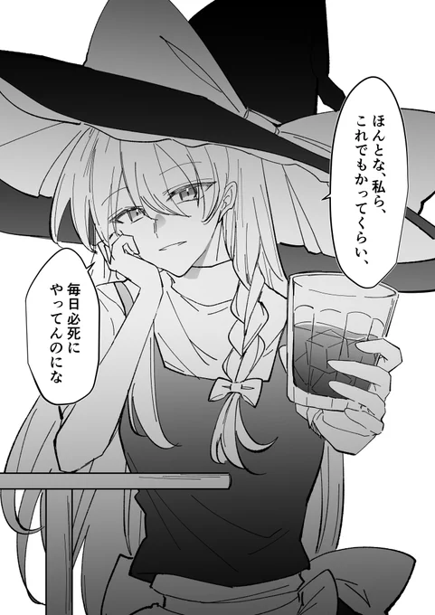 今日はあまりにもひどい日だったから魔理沙に話を聞いてもらいたくて 
