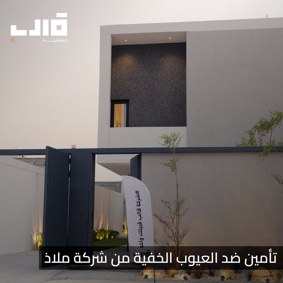 تأمين ضد العيوب الخفية من شركة ملاذ
qaleb.sa
للتواصل واتساب 0510099090
#معماري #فيلا #قالب #تصميم_ديكور #بناء_فلل #معماری #تصميم #تصميم_داخلي #هندسية_معماريه #هندسة #بناء_تشطيب #بناء #تأثيث