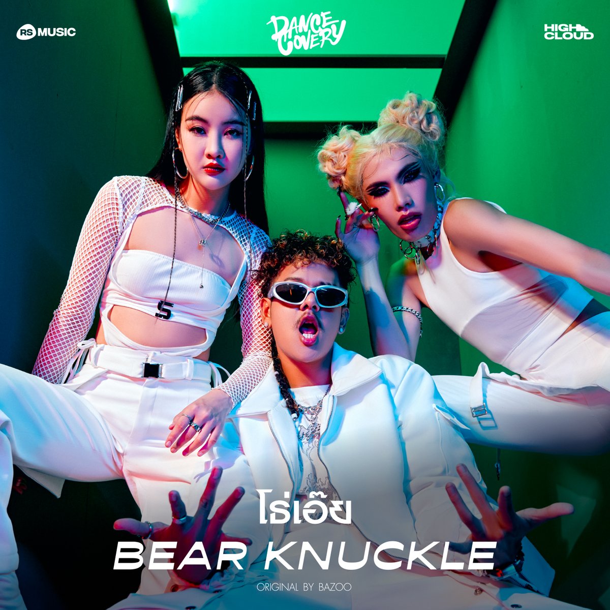 RSMUSICTHAILAND's tweet image. Bear Knuckle - โธ่เอ๊ย (Original by BAZOO)  RS Music x High Cloud Entertainment  
“DANCECOVERY” 🪩 
Streaming &amp;amp; Visualizer : 20.10.2023 
YouTube : RS Music Thailand  

#โธ่เอ๊ย #BearKnuckle #RSxHC_DANCECOVERY #RSMUSIC #RSMUSICX #HighCloudEnt