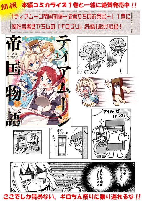 【朗報】スピンオフ漫画「ティアムーン帝国物語～従者たちのお茶会～」1巻には、原作の人気投票第4位のナイスガイ・ギロちんをこよなく愛する方々への贈り物として、原作者書き下ろしの「ギロプリ」続編小説が収録! ミーア様とギロちんはズッ友だよ!  #ティアムーン