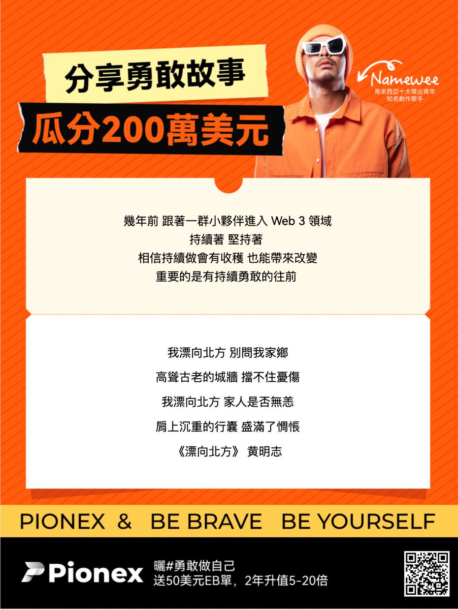 #勇敢做自己！
給大家分享一首我喜歡的歌曲:《漂向北方》 黄明志。
<a href="/pionex/"></a>，<a href="/PionexPBF/">Pionex Brave Fund</a>。
<a href="/BensonTWN/">Benson Sun</a> <a href="/BrainBroCrypto/">腦哥 BrainBroCrypto</a> <a href="/BlockBonnieC/">Bonnie</a> <a href="/MurmurcatsTW/">Murmurcats NFT</a> <a href="/rayskyinvest/">雷司紀 Raysky</a> <a href="/coocolab/">酷可實驗室Coocolab</a> <a href="/CryptoPaultw/">CryptoPaul幣圈保羅🦉</a> 

pionex.com/zh-TW/brave/na…