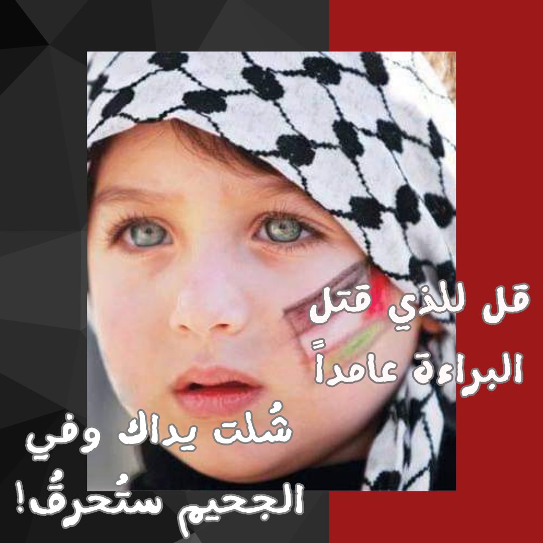 soal447's tweet photo. #GazaAttack
#اطفال_غزة_تحت_القصف_الاسرائيلي https://t.co/5FshpKk8Iu