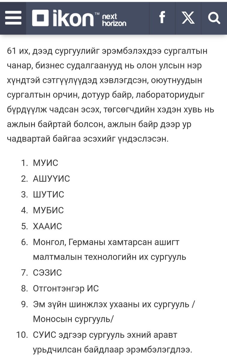 Их дээд сургуулиудыг эрэмбэлжээ. Цаашид дотооддоо биш Ази тивдээ эрэмбээ ахиулах чухал