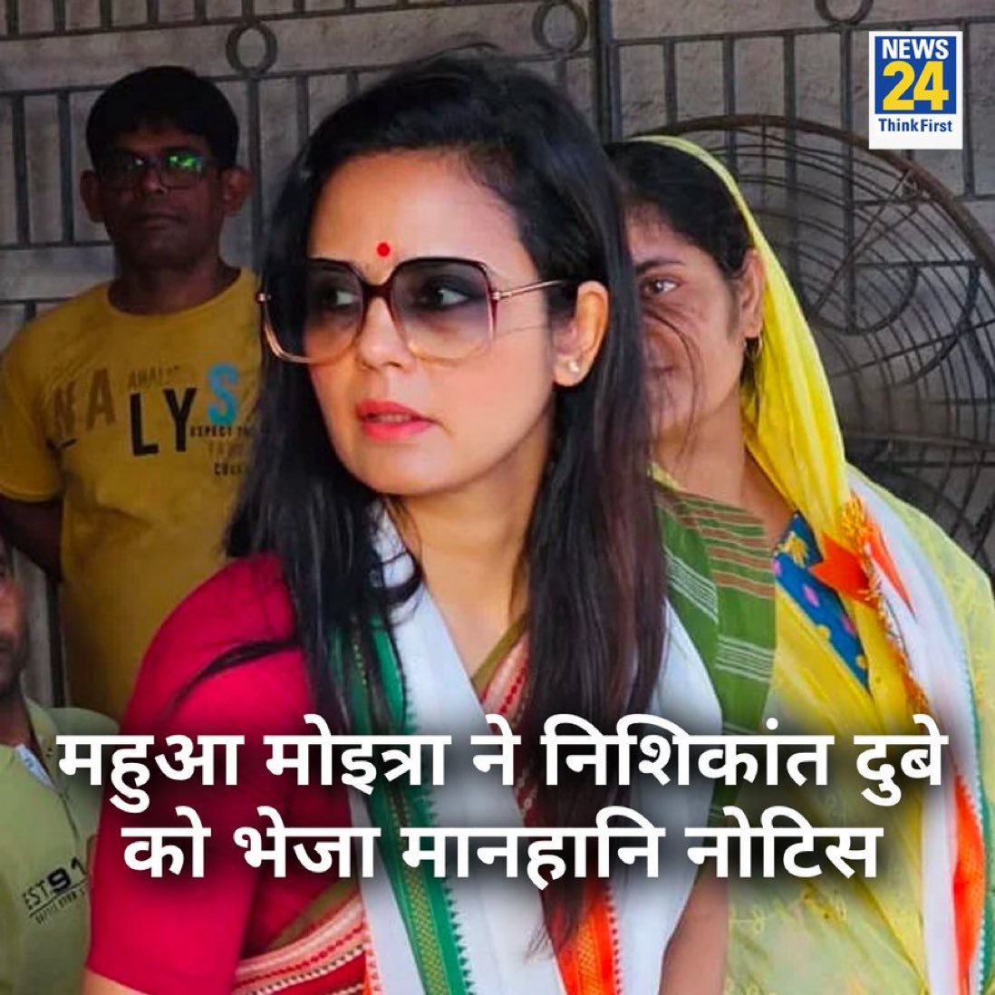 महुआ मोइत्रा ने निशिकांत दुबे को भेजा मानहानि नोटिस

◆ भाजपा सांसद ने मेरे खिलाफ झूठे और अपमानजनक आरोप लगाए: महुआ मोइत्रा 

◆ वकील अनंत देहाद्रई पर अश्लील मैसेज भेजने व घर से सामान चुराने का लगाया आरोप

#MahuaMoitra <a href="/nishikant_dubey/">Dr Nishikant Dubey</a> | Mahua Moitra