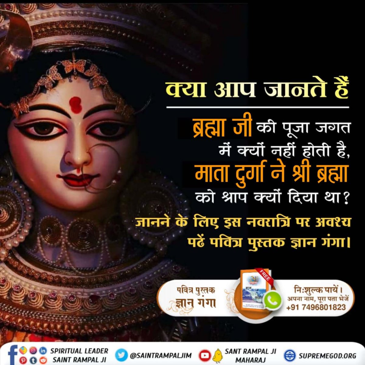 #SpiritualKnowledgeOnNavratri

Satlok Ashram YouTube Channel.   श्रीमद्देवीभागवत पुराण के सातवें स्कन्ध, अध्याय 36 में "देवी दुर्गा जी हिमालय राजा को ज्ञान उपदेश करते हुए कहती हैं कि ब्रह्म की भक्ति करो"।