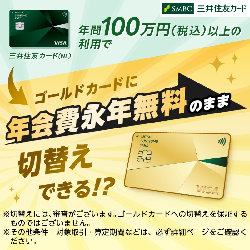 年会費永年無料の三井住友カード（NL）！ 新規入会＆条件達成で最大