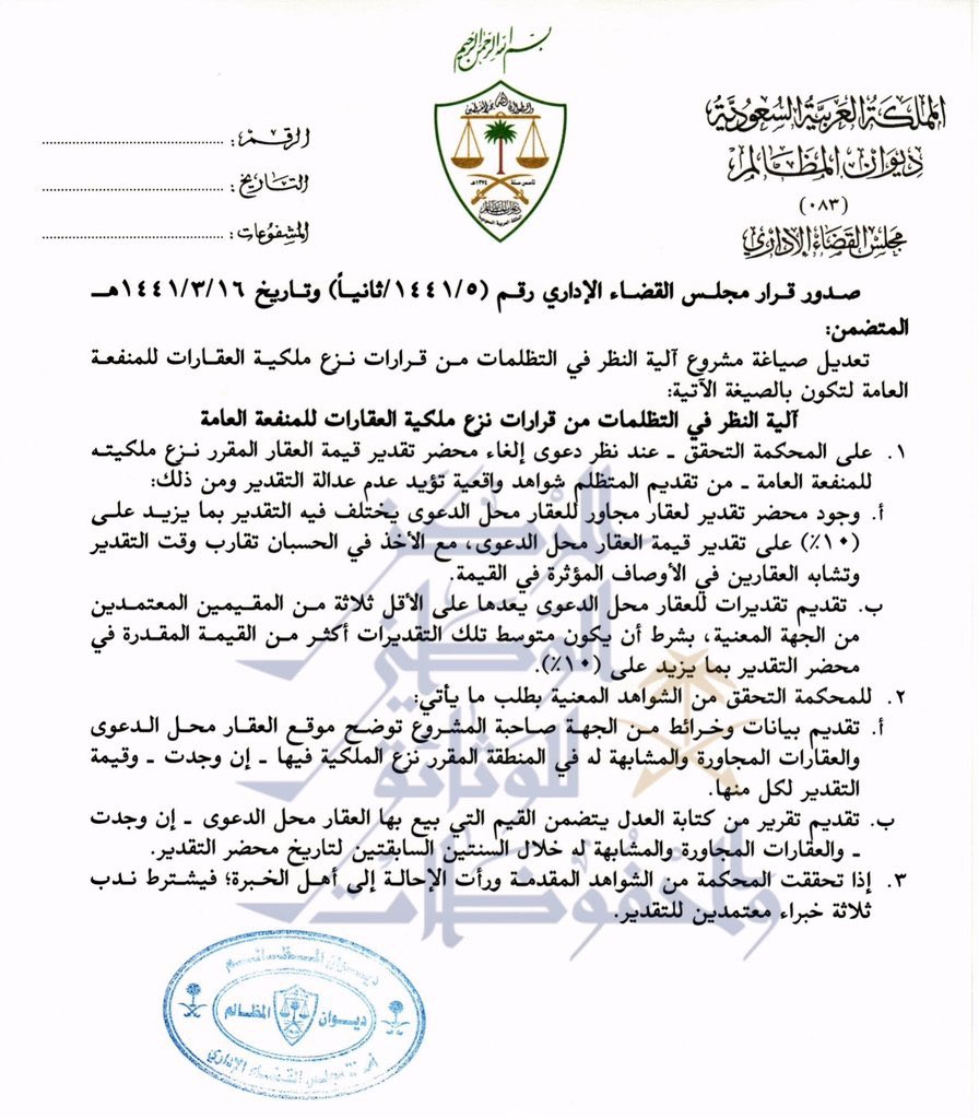 آلية نظر التظلمات من قرارات 
نزع ملكية العقار، للمنفعة العامة
#ديوان_المظالم