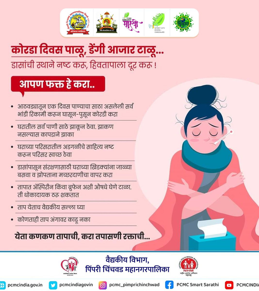 PCMCSarathi's tweet photo. जागरूक राहू,
काळजी घेऊ!

डेंगी आजारापासून बचाव करण्यासाठी डासांची उत्पत्तीची स्थाने नष्ट करूया. डेंगीची लक्षणे दिसून आल्यास त्वरीत जवळच्या रुग्णालयात उपचार करून घ्यावेत.

#PCMC #PCMCupdate @MoHFW_INDIA  @MahaHealthIEC https://t.co/nGdcXhyfOO