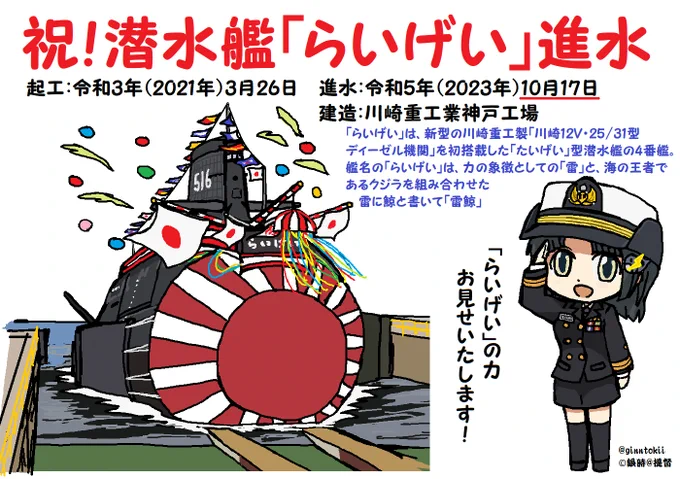 祝!潜水艦「らいげい」進水🎊  進水:令和5年(2023年)10月17日 建造:川崎重工業神戸工場  新型の川崎重工製「川崎12V・25/31型ディーゼル機関」を初搭載した「たいげい」型潜水艦4番艦  艦名の「らいげい」は 力の象徴としての「雷」と、海の王者であるクジラを組み合わせ雷に鯨と書いて「雷鯨」