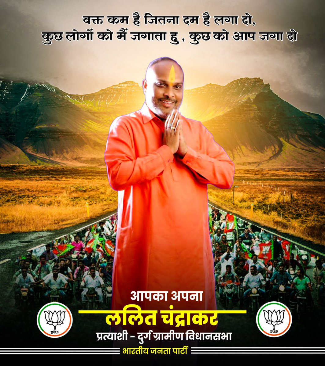 Arjun Lalit Chandrakar (@lalitbjpdurg) on Twitter photo वक्त कम है जितना दम है लगा दो,
कुछ लोगों को मैं जगाता हूं, कुछ को आप जगा दो।
#VoteForBJP #LalaitForDurgGramin
<a href="/BJP4India/">BJP</a> <a href="/BJP4CGState/">BJP Chhattisgarh</a>
<a href="/narendramodi/">Narendra Modi</a> <a href="/drramansingh/">Dr Raman Singh</a> <a href="/ArunSao3/">Arun Sao</a> @OmMathur_bjp <a href="/NitinNabin/">Nitin Nabin</a> वक्त कम है जितना दम है लगा दो,
कुछ लोगों को मैं जगाता हूं, कुछ को आप जगा दो।
#VoteForBJP #LalaitForDurgGramin
<a href="/BJP4India/">BJP</a> <a href="/BJP4CGState/">BJP Chhattisgarh</a>
<a href="/narendramodi/">Narendra Modi</a> <a href="/drramansingh/">Dr Raman Singh</a> <a href="/ArunSao3/">Arun Sao</a> @OmMathur_bjp <a href="/NitinNabin/">Nitin Nabin</a>