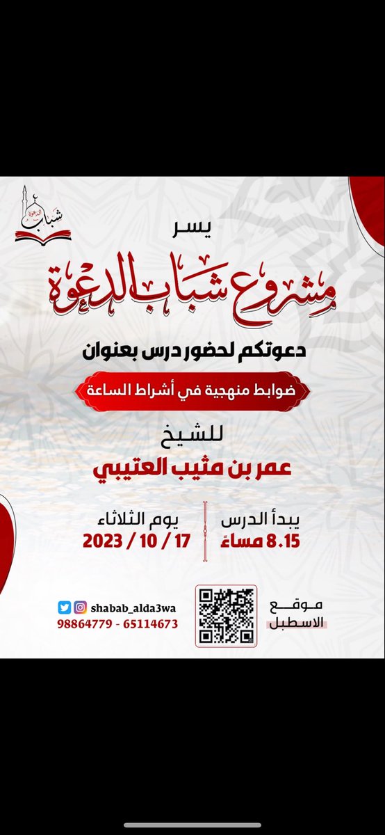 حياكم الله الليلة للمحاضرة الأسبوعية✨

لفضيلة الشيخ /عمر بن مثيّب العتيبي🌹

موقع الاسطبل: goo.gl/maps/N7FRwjTuM…