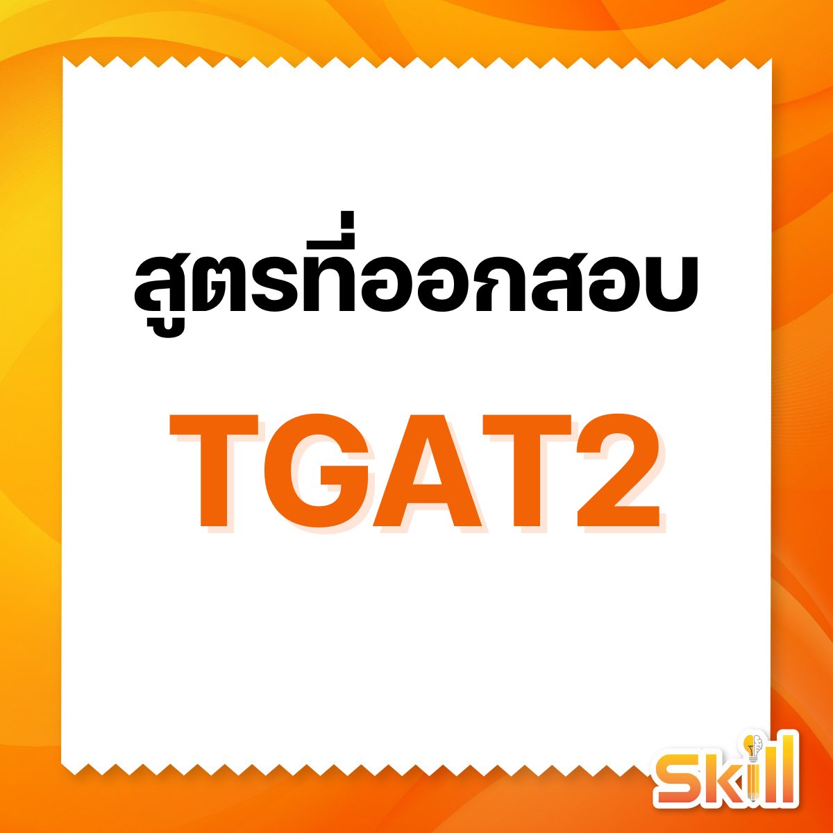 สูตรที่ออกบ่อย #TGAT2 🧡🧡

#DEK67 #tcas67 #เด็กซิ่ว #TGAT #สอบเข้ามหาลัย #แจกสูตร