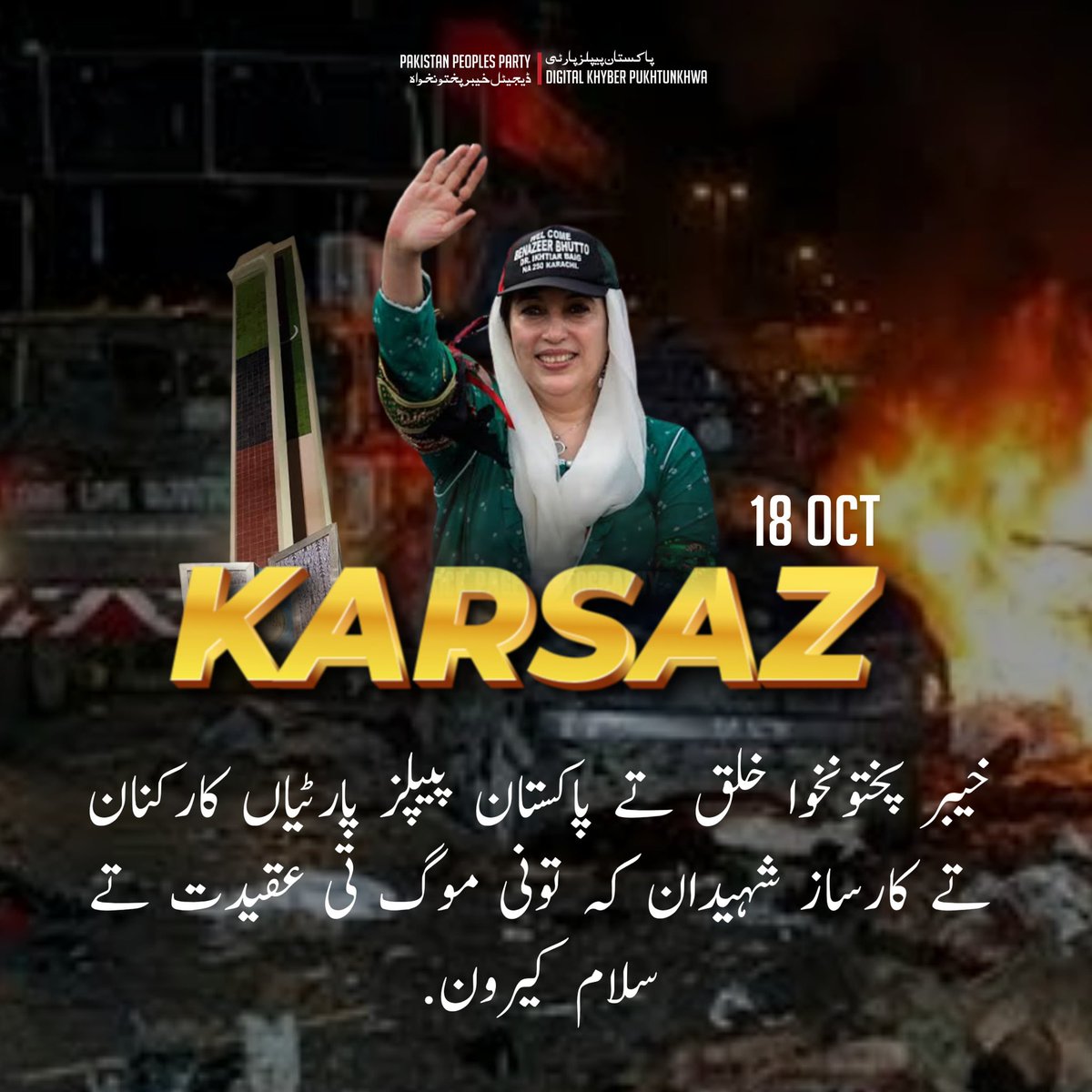 PPPDigitalKPK_'s tweet photo. خیبر پختونخوا خلق تے پاکستان پیپلز پارٹیاں کارکنان تے کارساز شہیدان کہ تونی موگ تی عقیدت تے سلام کیرون
#SalamShuhadaeKarsaz https://t.co/BjO9l0iq5e