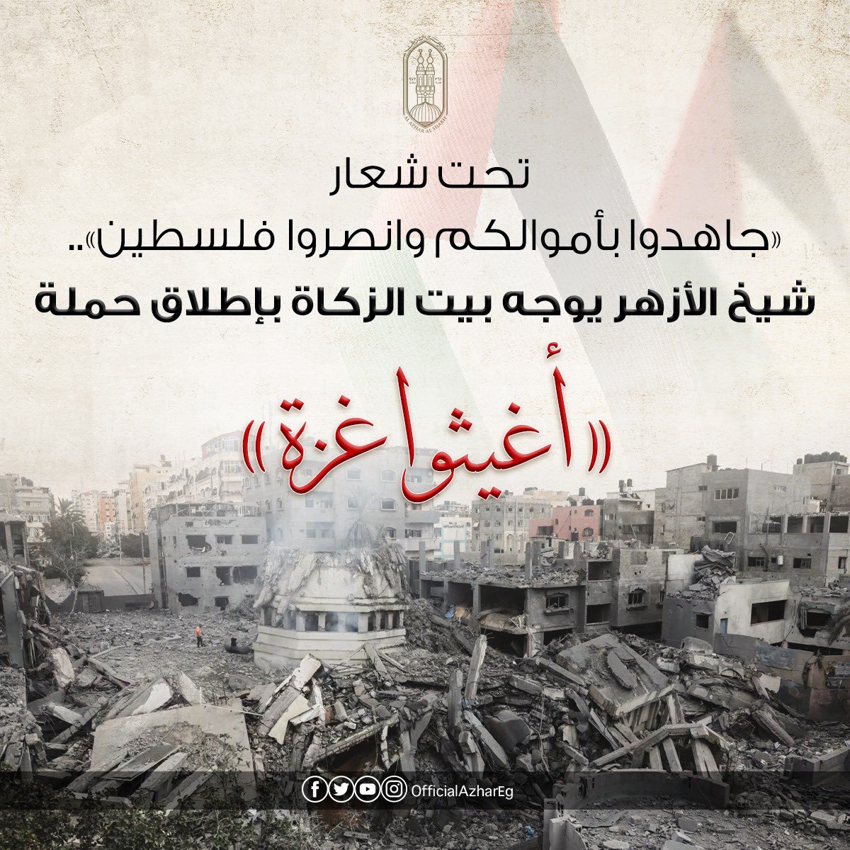 AlAzhar's tweet photo. ١/١ وجَّه فضيلة #الإمام_الأكبر أ.د أحمد #الطيب #شيخ_الأزهر الشريف، بيت الزكاة والصدقات المصري، بإطلاق حملة «أغيثوا #غزَّة» تحت شعار «جاهدُوا بأموالكم وانصروا فلسطين»؛ لدعم أهلنا في قطاع غزة وفلسطين وتقديم المساعدات الإغاثيَّة العاجلة لهم. https://t.co/Zha1WnnmG1