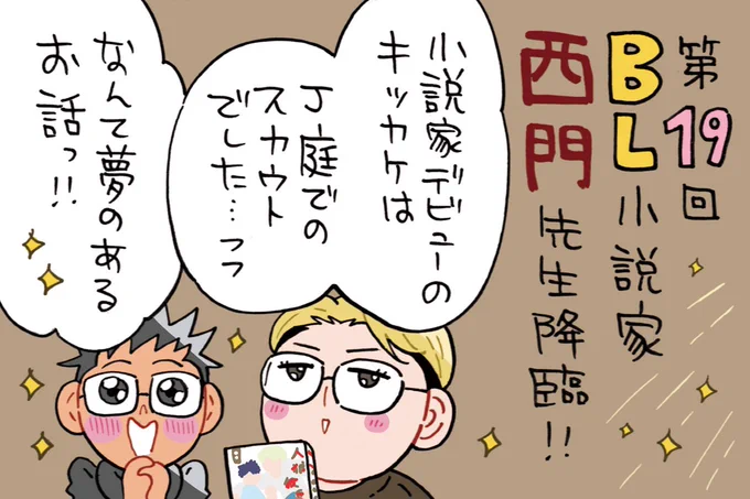 AuDeeさんのラジオ番組 漫画家ミナモトカズキの 『 #毎日がド修羅場まんが道 』 第19回が配信になりました! https://audee.jp/voice/show/70332 ゲストは初の小説家さん! 西門先生です🍂✨ お互いサークル参加していたJ庭での想い出も話しつつ、デビュー秘話や、作家さんのリアルな内側にも迫っていきます👂