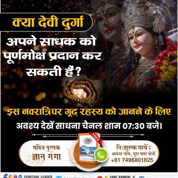 #SpiritualKnowledgeOnNavratri
📯इस नवरात्रि पर अवश्य जानिये माता दुर्गा को प्रसन्न करने का मूल मंत्र कौनसा है जिससे देवी साधक को मनचाहा लाभ देती है। 
जानने के लिए अवश्य पढ़ें ज्ञान गंगा।
Satlok Ashram YouTube Channel