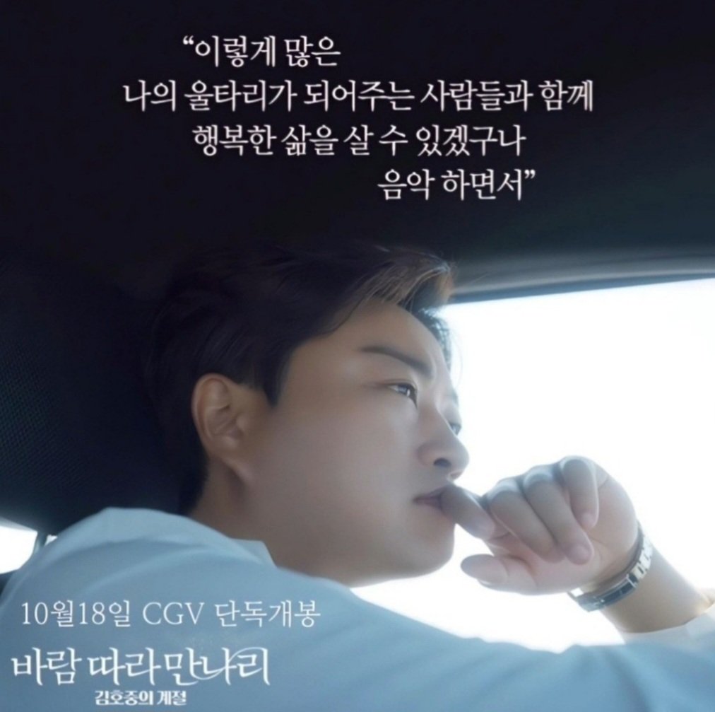 ae_gangjeong's tweet photo. 인간적인 김호중의 마음속 깊은 이야기가 시작된다.
시월십팔일 개봉

#김호중_음악영화_개봉

김호중의계절​

#바람따라만나리_호중영화 https://t.co/haav302ytr