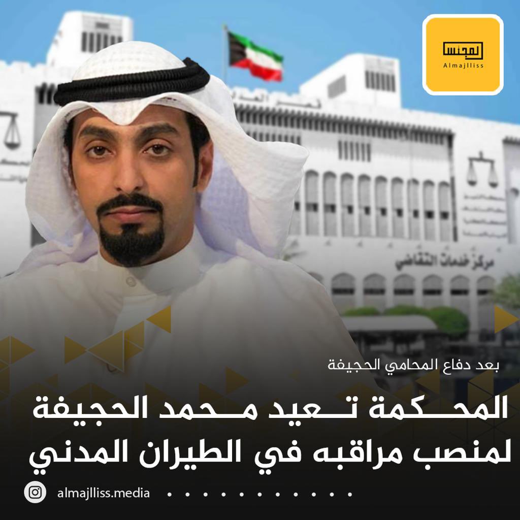 Almajlliss's tweet photo. القضاء يستجيب لطلبات المحاميان د.عبدالله الطريجي والمحامي احمد الحجيفه ويصدر حكماً بالغاء قرار السحب المعيب الصادر من رئيس الطيران المدني السابق ومايترتب عليه من آثار اخصها احقية الدكتور مهندس محمد خالد الحجيفه
بشغل وظيفة مراقب المساحة و التطوير والمتابعة الطيران  المدني . https://t.co/21UcNMz1pz
