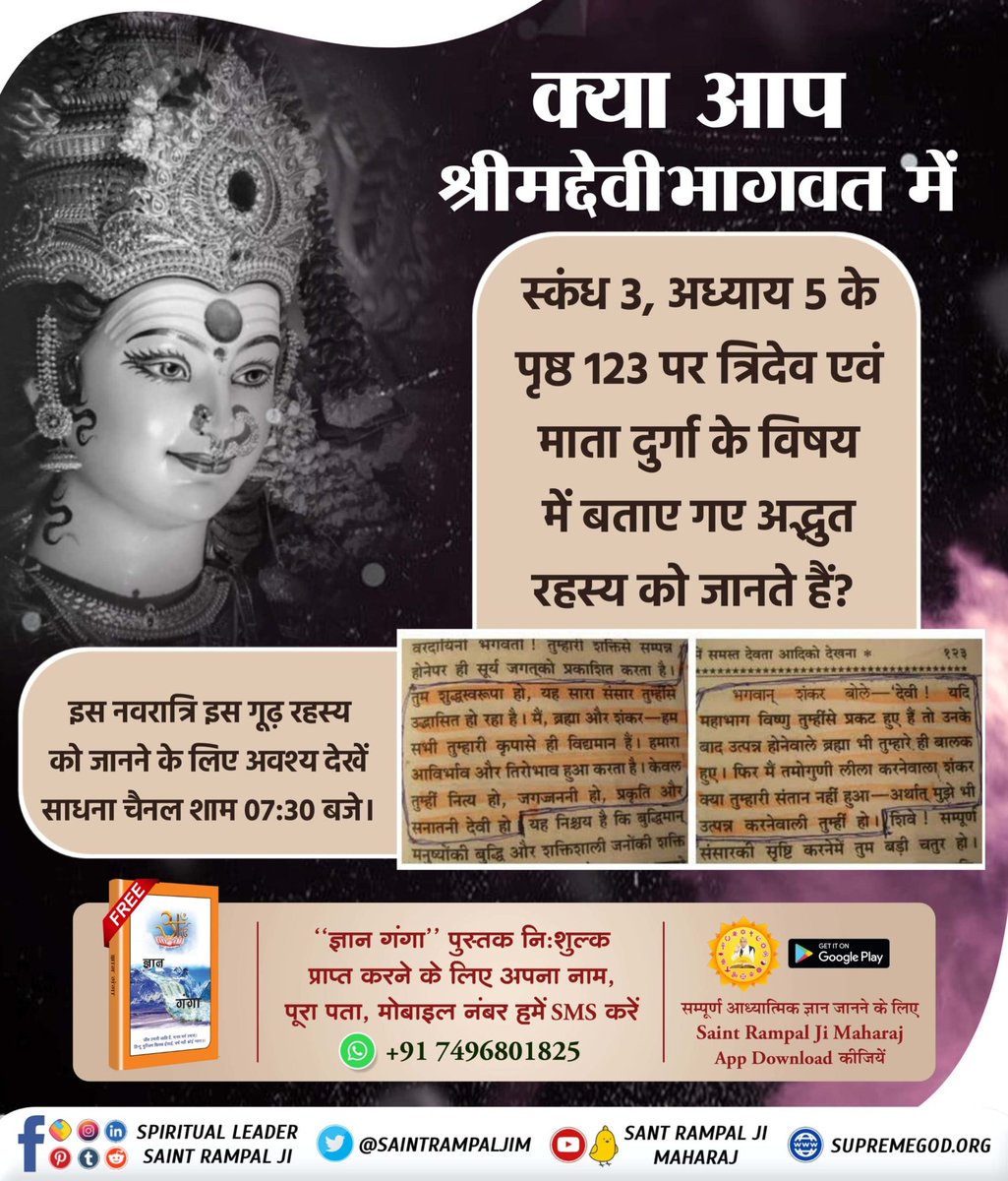 #SpiritualKnowledgeOnNavratri

Satlok Ashram YouTube Channel
📯श्रीमद्देवीभागवत पुराण के सातवें स्कन्ध, अध्याय 36 में "देवी दुर्गा जी हिमालय राजा को ज्ञान उपदेश करते हुए कहती हैं कि ब्रह्म की भक्ति करो"। उस ब्रह्म की जानकारी के लिए अवश्य पढ़ें ज्ञान गंगा।