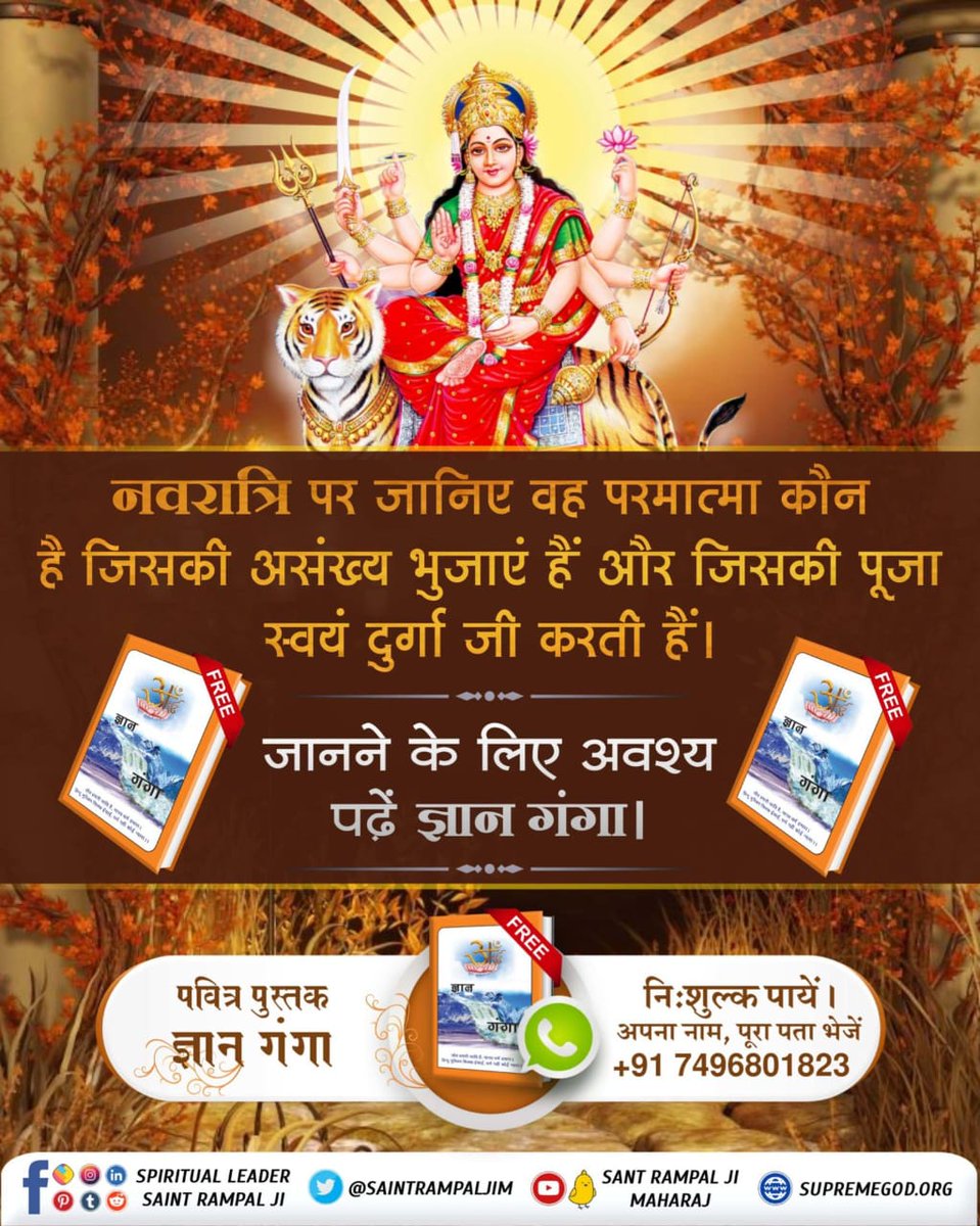PinkyBanjara's tweet photo. #SpiritualKnowledgeOnNavratri
श्रीमद्देवीभागवत पुराण के सातवें स्कन्ध, अध्याय 36 में "देवी दुर्गा जी हिमालय राजा को ज्ञान उपदेश करते हुए कहती हैं कि ब्रह्म की भक्ति करो"। उस ब्रह्म की जानकारी के लिए अवश्य पढ़ें ज्ञान गंगा।
Satlok Ashram YouTube Channel https://t.co/UkHM1EaM5q