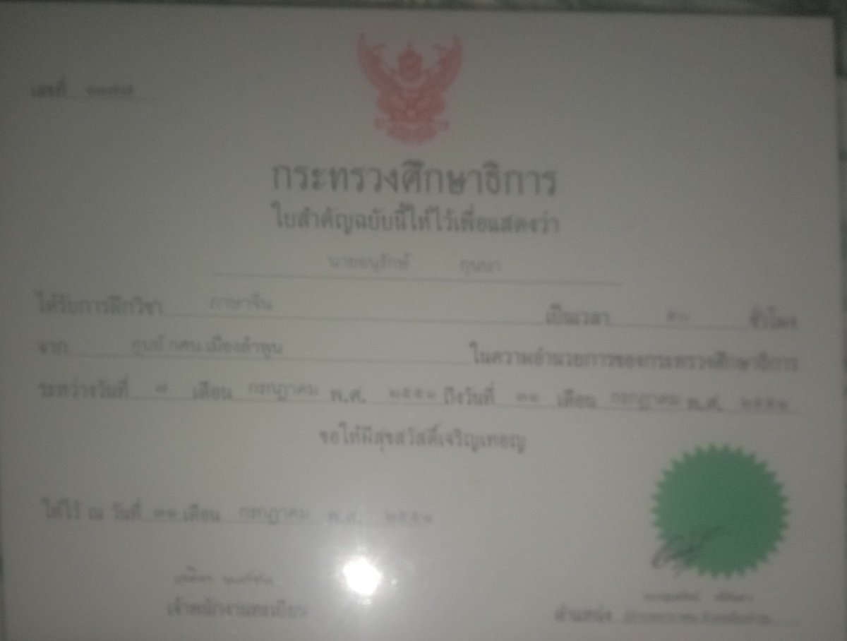 在學中文老師他給畢業書幾我們，在泰國上中文 . ที่โรงเรียน
กศน นะนะครับผมตอนที่ผมไปเรียนที่โรงเรียนนานะนะนะ
ใบของ กศน นะครับอิอิ