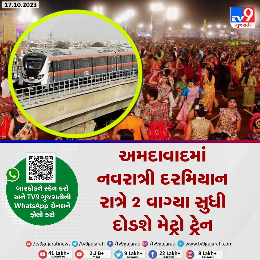 tv9gujarati's tweet photo. Ahmedabad: નવરાત્રિ દરમિયાન રાત્રે 2 વાગ્યા સુધી મેટ્રો ટ્રેન સેવા શરૂ રહેશે | TV9GujaratiNews
#ahmedabadmetro #navratri #navratri2023 #happynavratri #gujarat #tv9news #timetableupdate #metrotrain https://t.co/UDeedj2RIR
