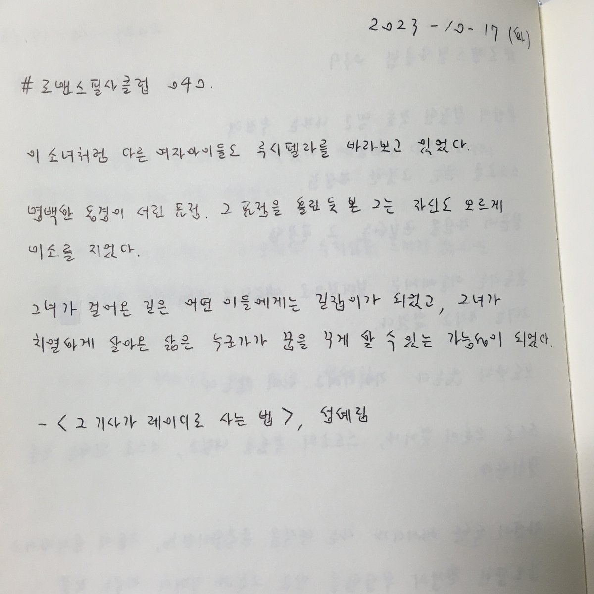 ForestsLily's tweet photo. #로맨스필사클럽 040.

그녀가 걸어온 길은 어떤 이들이게는 길잡이가 되었고, 그녀가 치열하게 살아온 삶은 누군가가 꿈을 꾸게 할 수 있는 가능성이 되었다.

-<그 기사가 레이디로 사는 법>, 성혜림 https://t.co/vfSvn2NpFP