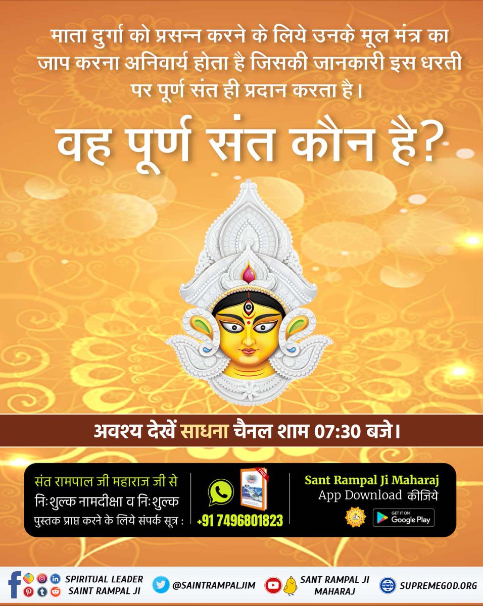 #SpiritualKnowledgeOnNavratri

Satlok Ashram YouTube Channel
📯माता दुर्गा (अष्टांगी) 8 भुजा व 64 कलाओं से शक्ति युक्त हैं। फिर वह पूर्ण मोक्षदायक परमात्मा कौन है जो अनंत भुजा व कलाओं का स्वामी है?
इस गूढ़ रहस्य को जानने के लिए अवश्य पढ़ें पवित्र पुस्तक ज्ञान गंगा।
