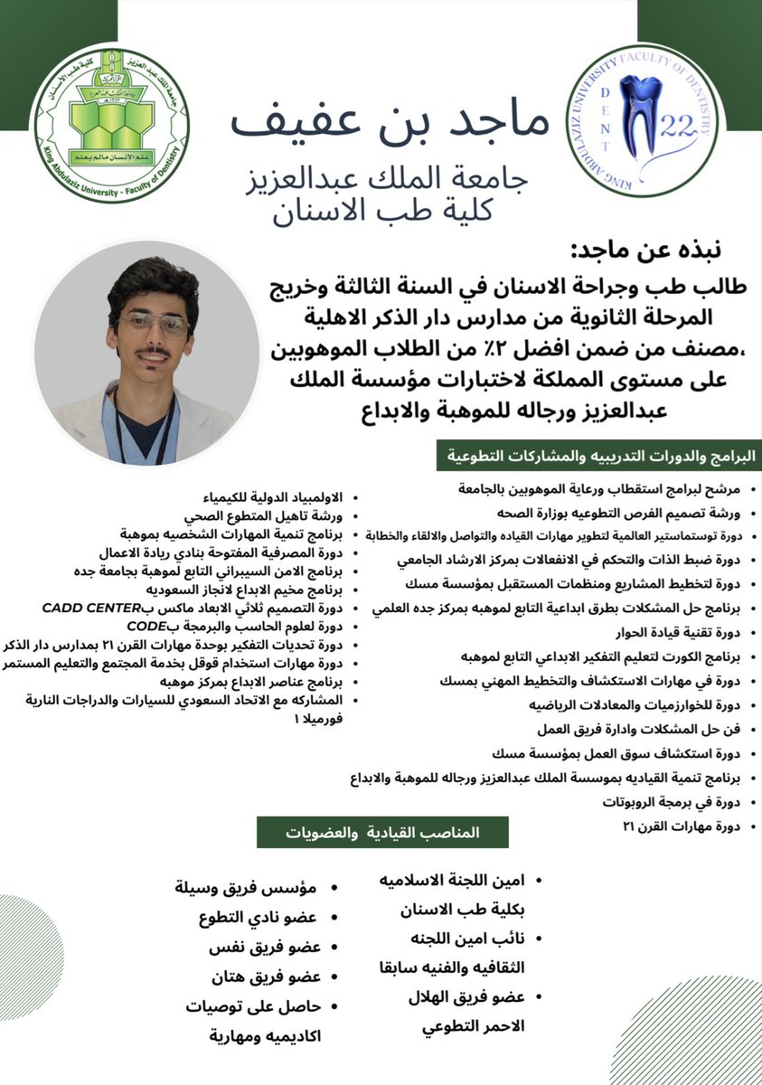 اطيب الأمنيات لنجم الدفعة🌟
الطالب/ ماجد بن عفيف بالتوفيق في مسابقة نجم الكلية للعام الدراسي ١٤٤٥هـ. مرفق رابط التصويت لترشيح نجم دفعتنا 
<a href="/itsmajode/">ماجد</a>
#dent22
docs.google.com/forms/d/e/1FAI…