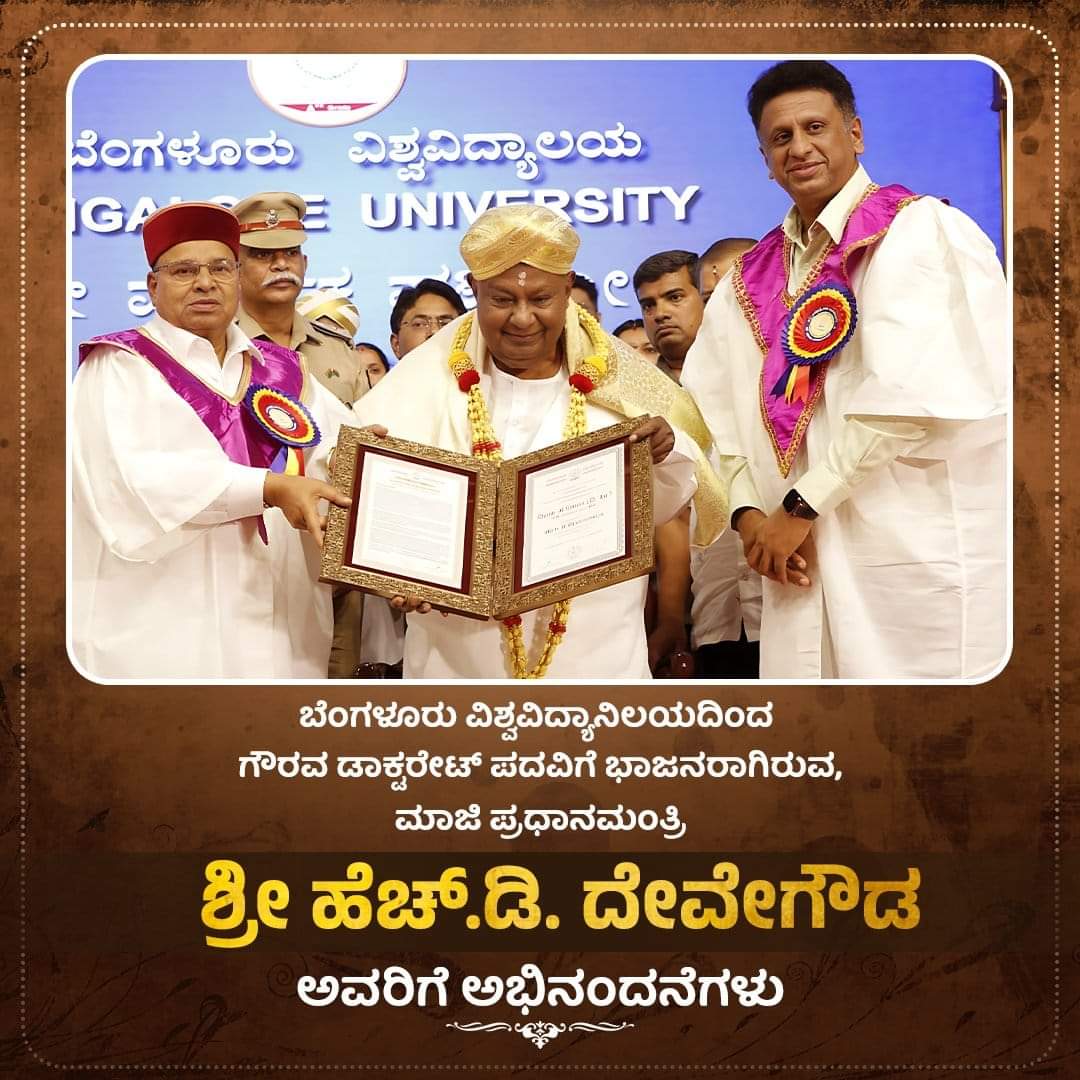 mohan_gowda_18's tweet photo. ಬೆಂಗಳೂರು ವಿಶ್ವವಿದ್ಯಾಲಯದಿಂದ ಮಾಜಿ ಪ್ರಧಾನಮಂತ್ರಿಗಳಾದ  ಹೆಚ್.ಡಿ ದೇವೇಗೌಡ ಅಪ್ಪಾಜಿಗೆ "ಡಾಕ್ಟರೇಟ್ ಪದವಿ" ನೀಡಿಗೌರವಿಸುತ್ತಿದೆ.
@H_D_Devegowda #bangaloreuniversity #doctorate #Karnataka
@BJP4Karnataka @JanataDal_S @INCKarnataka https://t.co/BNPCpQ9KKy