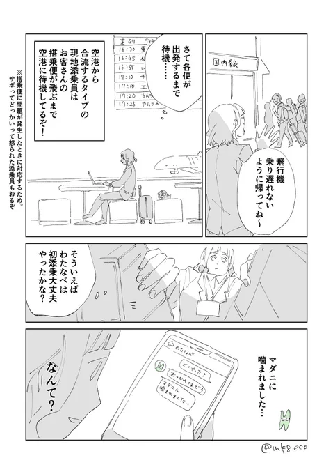 ゆるゆる添乗員の旅行記 その12
#エッセイ漫画

初デビューでマダニに噛まれた添乗員 