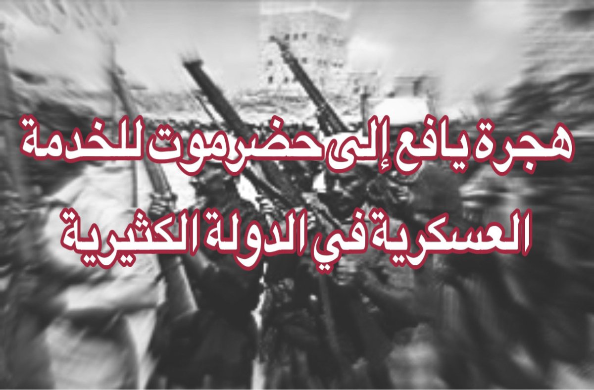 Hadhramautpov's tweet photo. سلسلة - هجرة يافع الى الى حضرموت للخدمة العسكرية في الدولة الكثيرية

في القرن العاشر للهجرة فترة حكم السلطان بدر أبو طويرق الكثيري و من جاء بعده من السلاطين

#قرامطة_اليمن
#حقائق_تاريخ_اليمن_الجنوبي
#تاريخ_حضرموت
#حضرموت https://t.co/jpdNkOLXQx