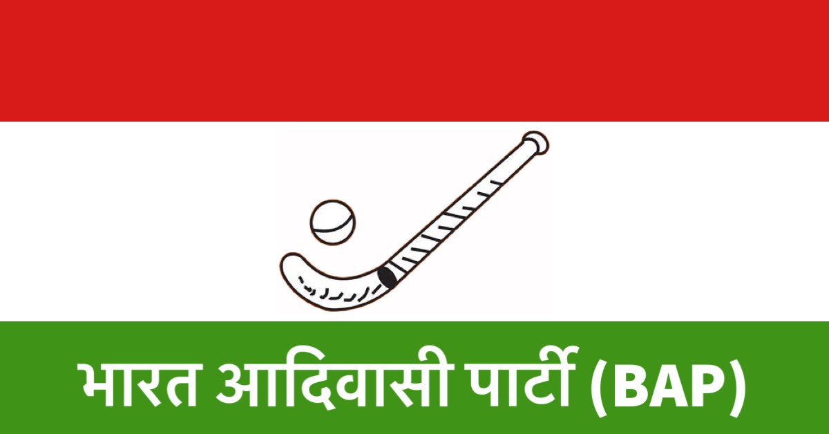 भारत इंडिया का राष्ट्रीय खेल हॉकी साथ ही भारत के प्रथम आदिवासी कप्तान जयपाल सिंग मुंडा के नेतृत्व में पहला ओलंपिक हॉकी में गोल्ड मेडल दिलाया था वो ही चुनाव चिन्ह भारत आदिवासी पार्टी BAP को निर्वाचन आयोग ने आवंटित किया गया हे आप सभी को आभार जोहार 
#हाकी_स्टिक_बॉल
🏑🏑🏑🏑🏑🏑🏑