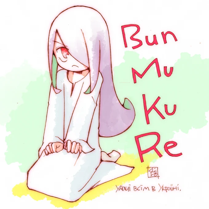 ぶんむくれ鮨子(・×・)#LWA_jp #Ukraine 