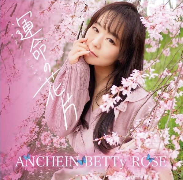 sususususan's tweet photo. ANCHEIN BETTyROSE
4th Single
運命の花片
2023年10月16日付
オリコンデイリーチャート
初登場9位いただきました。
お買い上げ下さった皆様
どうもありがとうございました。
#ANCHEINBETTyROSE https://t.co/EX3ZyKgBsO
