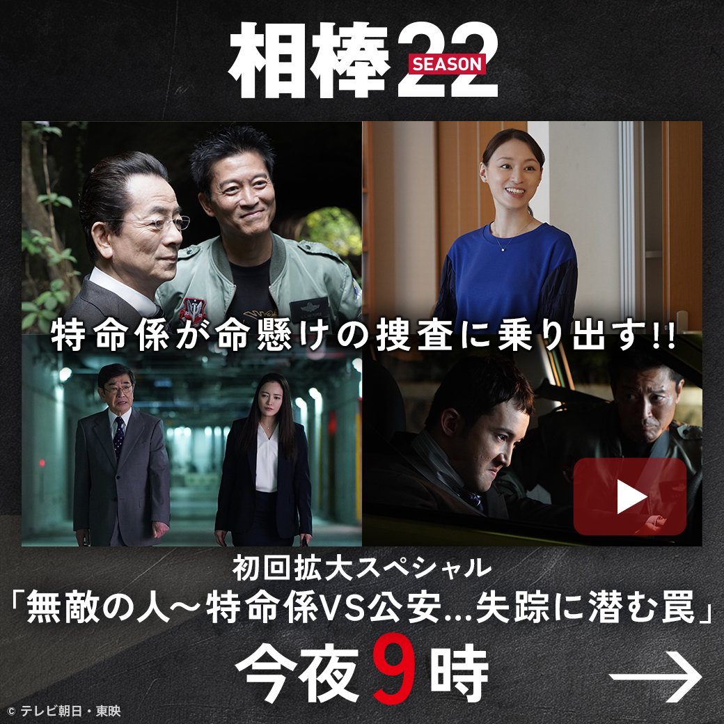 AibouNow's tweet photo. 放送まであと30分‼️🚔
#相棒 season22
初回拡大スペシャル
『無敵の人〜特命係VS公安…失踪に潜む罠』

姿を消した婚約者💨
背後に見え隠れする怪しい影…
右京と薫が命懸けの危険な捜査に乗り出す💥

ハッシュタグは
#aibou #相棒 #相棒22 で
お願いします🙇‍♀️✨ https://t.co/dqHnpIlnDy