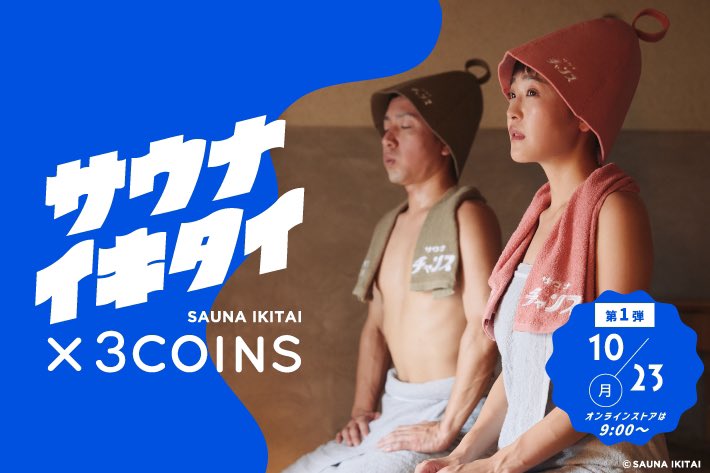 サウナチャンス屋からお知らせです
サウナヤミ市からひっそりとはじまったサウナチャンスグッズが3COINSさんと2回目のコラボをすることになりました

各店舗近くのサウナを紹介するPOPも300店舗分作ったので3COINSからのサウナもよろしくお願いします！
