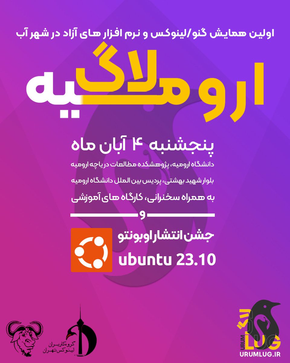 urumlug's tweet photo. 🎉 اولین همایش گنو/لینوکس و نرم‌افزارهای آزاد در شهر آب

همزمان با انتشار نسخه ۲۳٫۱۰ اوبونتو، نخستین گردهمایی کاربران گنو/لینوکس و علاقمندان نرم‌افزارهای آزاد به میزبانی جامعه‌ی اروم‌لاگ و با همکاری دانشگاه‌های ارومیه و صنعتی ارومیه برگزار می‌شود. https://t.co/zXbduaUc0h