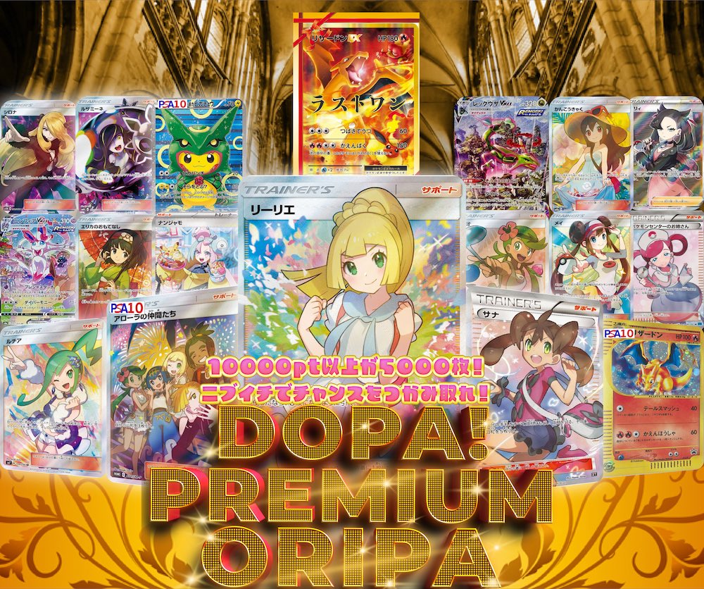 DOPA_Oripa's tweet photo. 👑✨ニブイチの頂点を掴み取れ✨👑

DOPA PREMIUMオリパガチャ✨🏆🌈
絶賛発売中(https://t.co/VRFQtmI3lM)

✨がんばリーリエ
✨アローラの仲間たち(PSA10)
✨サナ
✨ルチア
✨リザードン(PSA10)
✨ポンチョを着たピカチュウ(PSA10)
✨レックウザ

RTで1名様に2,000ptプレゼント🎁
〆切10月18日(水)10時
#DOPAオリパ #ポケカ #リーリエ