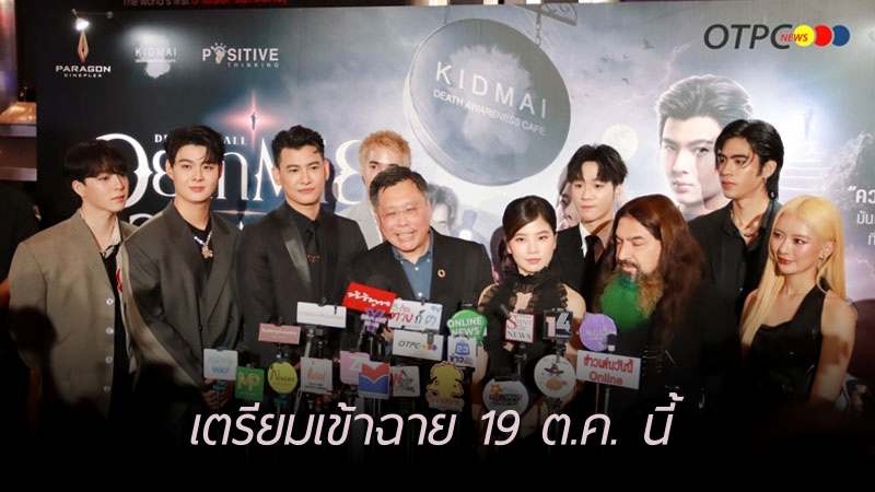 สิ้นสุดการรอคอย ! ภาพยนตร์ “อยากตาย อย่าตาย มรณาคาเฟ่” เตรียมเข้าฉาย 19 ต.ค. นี้ ทุกโรงภาพยนตร์

[interview] - youtu.be/OQ6ssJDP3jY

#sananthachat #Saint_sup #MingEr 
#nichaphatc #บาสเด็กอ้วนที่แท้จริง
#dunromch #Seng_wichai
#อยากตายอย่าตาย #มรณาคาเฟ่ #DeathisAllAround