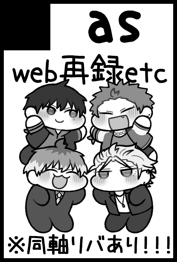 まんがやらくがきも色々溜まってきたしこの場所もいつどうなるかわかったもんじゃないしまた紙で再録本作るかついでに久々(というか🎤でははじめて)にリアルイベント出たいな～と思い 来月のスパークでます🙌
去年通販のみで頒布した再録も再販予定です! 