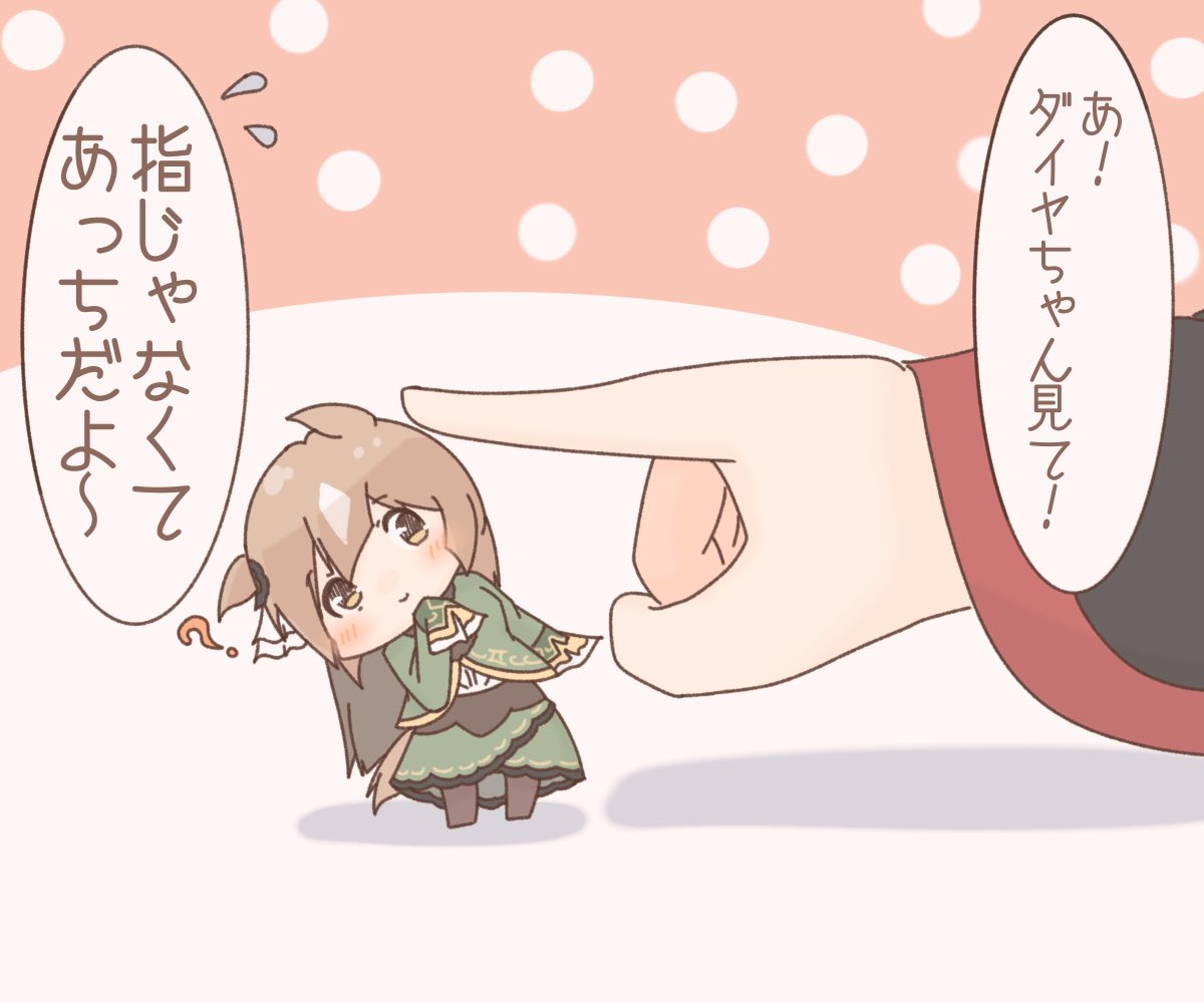 見て見てダイヤちゃん 