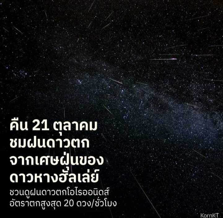 NarmidaP's tweet photo. ตั้งแต่ 23:00น. ของคืนวันที่ 21 จนถึงรุ่งเช้าของ วันที่ 22!☄️ #ดาวหางฮัลเลย์ #ฝนดาวตก https://t.co/isvWLTTCKv
