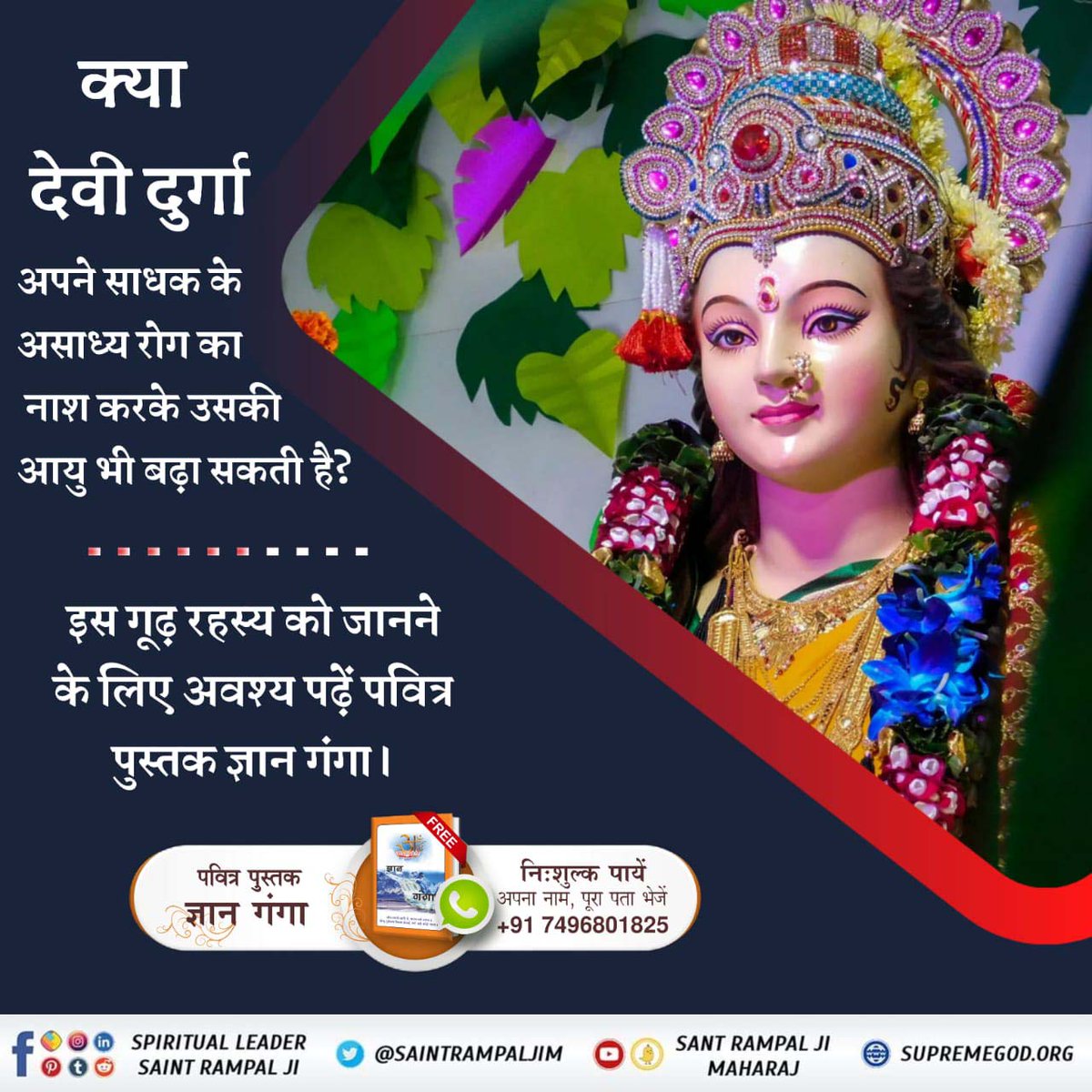 Shivkumar9972's tweet photo. माता दुर्गा (अष्टांगी) 8 भुजा व 64 कलाओं से शक्ति युक्त हैं। फिर वह पूर्ण मोक्षदायक परमात्मा कौन है जो अनंत भुजा व कलाओं का स्वामी है?
इस गूढ़ रहस्य को जानने के लिए अवश्य पढ़ें पवित्र पुस्तक ज्ञान गंगा। https://t.co/D4dwNcqCU5