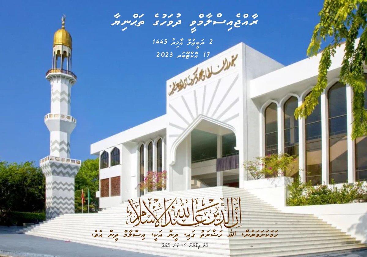 ދިވެހީންގެ ހަޔާތުގައި، ދިވެހިޤައުމަށާއި ރައްޔިތުންނަށް ލިބުނު އެންމެމަތިވެރި ނިޢުމަތަކީ 
ﷲ ގެ ފަޟްލުވަންތަކަމުން ހިޖުރައިން 548 ވަނަ އަހަރުގެ ރަބީޢުލްއާޚިރު މަހުގެ 2 ވަނަ ދުވަހު 
ދިވެހީންނަށް އިސްލާމްދީނުގެ ހިދާޔަތު ލިބިގެން ދިއުމެވެ. މި މަތިވެރި ދުވަހުގެ ހެޔޮއެދުމާއި ތަޙްނިޔާ